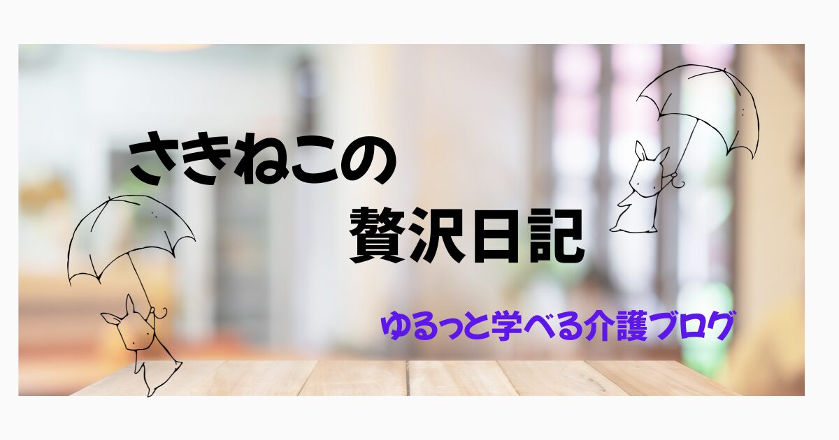 さきねこの贅沢ブログ